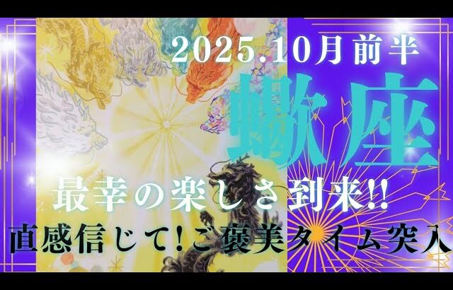 【10月前半🍀】蠍座さんの運勢🌝最幸の楽しさ到来!!直感信じて!ご褒美タイム突入✨✨