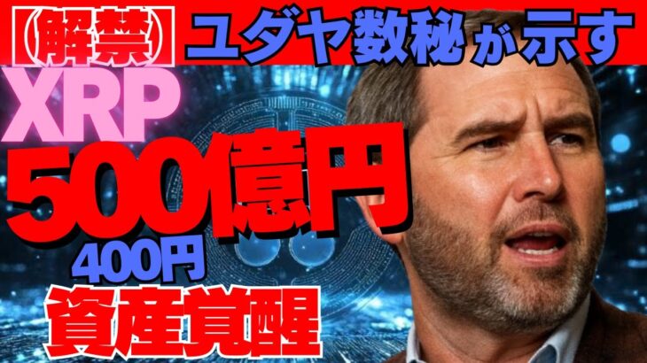 【解禁】ユダヤ数秘が示す“500億円リップル！400円を億にする資産覚醒！