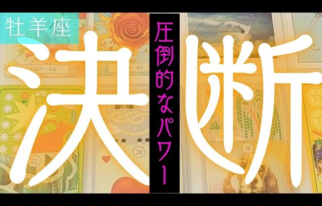 【牡羊座】この決断をした事(する事)によってどうなりますか？▼タロットカード&オラクルカード&ルノルマンカード占い