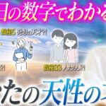 【隠れた才能診断】誕生日の数字からわかる！あなたに秘められた才能や性質を数秘術を使ってお教えします