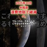 【水瓶座】2025年10月みずがめ座の運勢「浪費地獄で破滅へ」#水瓶座 #みずがめ座 #水瓶座の運勢
