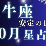 【牡牛座 10月運勢】2025年10月のおうし座星占い｜安心できる毎日をつくるヒント【全体運・恋愛・仕事】