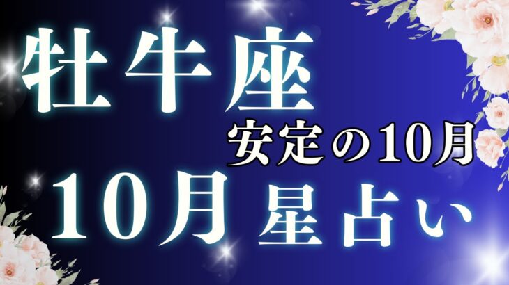 【牡牛座 10月運勢】2025年10月のおうし座星占い｜安心できる毎日をつくるヒント【全体運・恋愛・仕事】