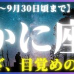 【蟹座♋️現在〜9月後半】眠っていた能力を発揮する時がやってきた！🤩🌟心のままに進もう♡（タロットリーディング）