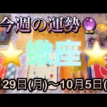 蠍座♏️さん⭐️9月29日(月)〜10月5日(日)🔮急展開の流れが来る1週間‼️冷静に判断出来そうです🌈