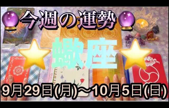 蠍座♏️さん⭐️9月29日(月)〜10月5日(日)🔮急展開の流れが来る1週間‼️冷静に判断出来そうです🌈