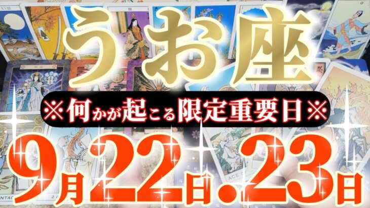 魚座さんへ9月後半この日が凄い👑【御先祖様との繋がりが最高潮に高まります😲✨】✡️キャラ別鑑定付き✡️　
