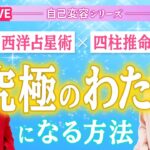 【次は1万年後…！究極の変容期!!】四柱推命×冥王星アウトオブバウンズで「究極のわたし」になるLIVE