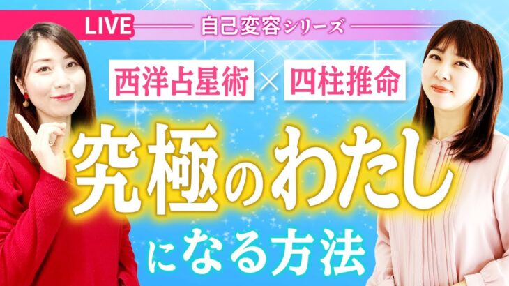 【次は1万年後…！究極の変容期!!】四柱推命×冥王星アウトオブバウンズで「究極のわたし」になるLIVE