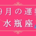 2025年9月の運勢♒️✨水瓶座へ贈るメッセージ🪽🌿💎✨ #オラクルカード #天使 #占い #スターシード #スピリチュアル #恋愛 #12星座