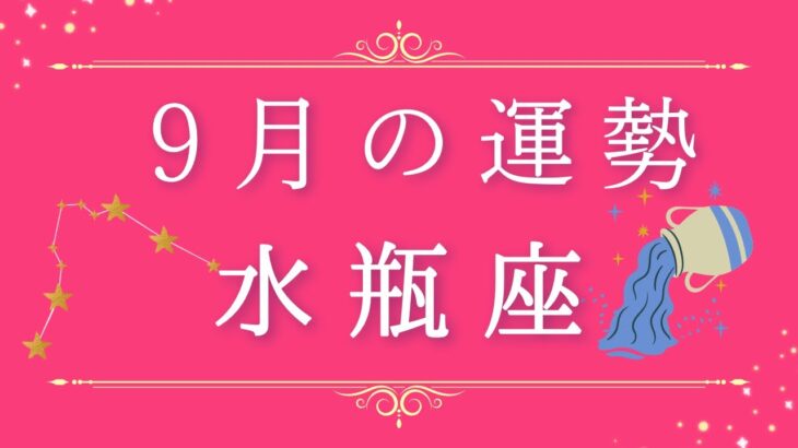 2025年9月の運勢♒️✨水瓶座へ贈るメッセージ🪽🌿💎✨ #オラクルカード #天使 #占い #スターシード #スピリチュアル #恋愛 #12星座