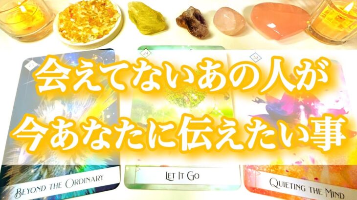 ✨実はめちゃくちゃ好き…感動でした✨会えてないあの人が今あなたに伝えたい事💌