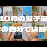 双子座10月：決断を迫られた時、周囲の意見や過去の経験にとらわれず、今の自分の中に答えを探す。