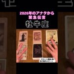 【牡牛座】2026年アナタが伝えたいこと！#タロット占い #タロット #占い