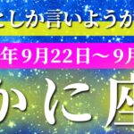 蟹座 【 かに座 ♋ 】 毎週タロット (2025年9月22日の週)  奇跡の大転機！直感が冴え渡る自己確立の瞬間✨🔑 タロット占い タロットリーディング