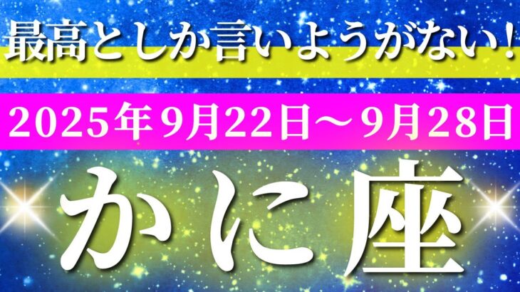 蟹座 【 かに座 ♋ 】 毎週タロット (2025年9月22日の週)  奇跡の大転機！直感が冴え渡る自己確立の瞬間✨🔑 タロット占い タロットリーディング