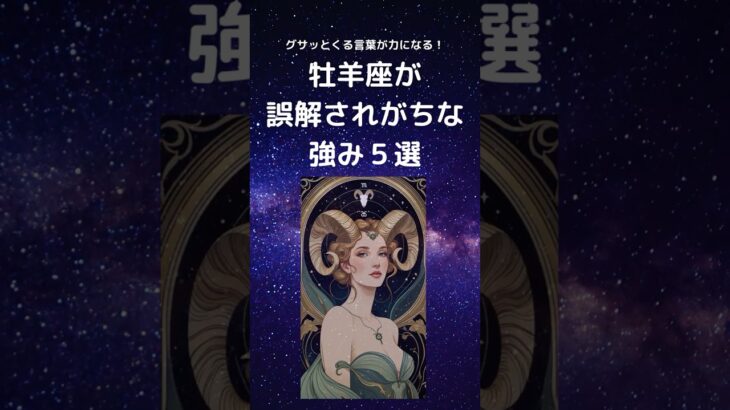牡羊座が誤解されがちな強み5選 | おひつじ座さん必見!言われてグサッとくる言葉が実はあなたの最強の強み 自己肯定感を高める #星座占い #占い #牡羊座