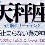 天秤座♎️9月前半💫ミラクルカードに選ばれた天秤座さんおめでとう❗️祝福と新たな旅を応援する大アルカナ祭り❗️
