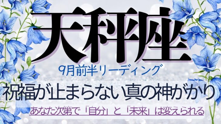 天秤座♎️9月前半💫ミラクルカードに選ばれた天秤座さんおめでとう❗️祝福と新たな旅を応援する大アルカナ祭り❗️