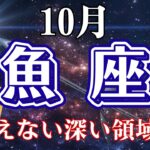♓️うお座【１０月】見えない深い領域へ✨オラクルタロットリーディング