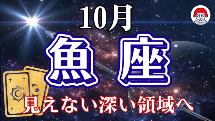 ♓️うお座【１０月】見えない深い領域へ✨オラクルタロットリーディング