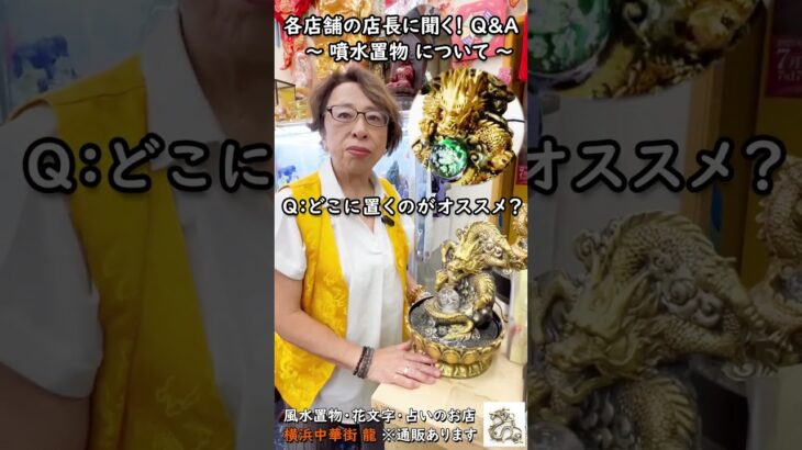 ～噴水置物編～ 店長に聞く！風水置物 Q&A  vol.12 初心者向けミニ風水講座 【横浜中華街】 #shorts