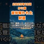 【蟹座】2025年10月のかに座の運勢～苦労報われた財運～ #蟹座 #かに座 #蟹座の運勢