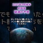 【射手座】2025年9月後半いて座の運勢「破滅の予感」#射手座 #いて座 #射手座の運勢