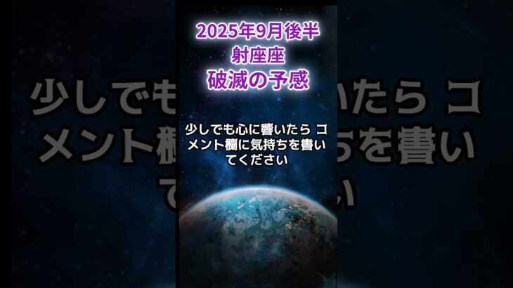 【射手座】2025年9月後半いて座の運勢「破滅の予感」#射手座 #いて座 #射手座の運勢