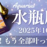 【みずがめ座】2025年10月♒️ 逆転！変化がもたらす驚きと満足感、解放と癒し、壁を越える、叶う実感噛み締める