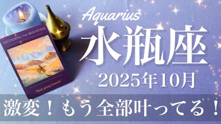 【みずがめ座】2025年10月♒️ 逆転！変化がもたらす驚きと満足感、解放と癒し、壁を越える、叶う実感噛み締める