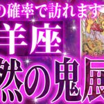 『9月22日までに見て！』【緊急】牡羊座さん!!これからヤバいことになります!!【鳥肌級タロットリーディング】