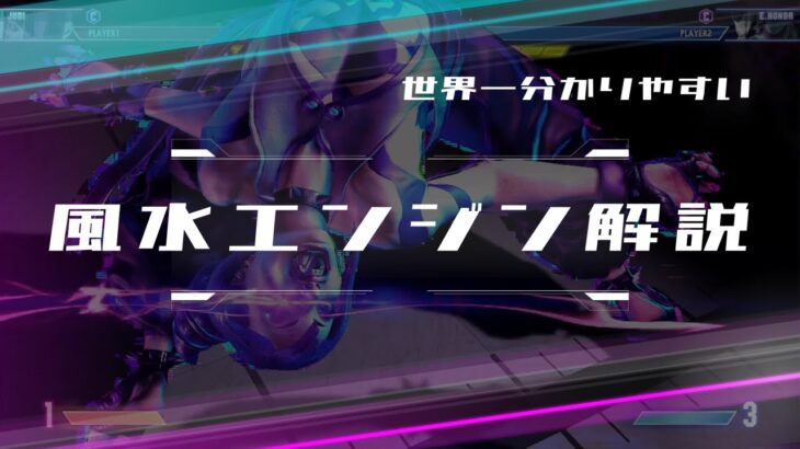 【最新ver.】世界一分かりやすい風水エンジン解説【ストリートファイター6】