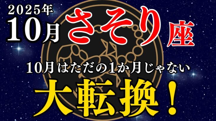 さそり座10月の運勢｜見逃せない転機が訪れる！恋も仕事も一気に動く #10月運勢 #星座占い #さそり座