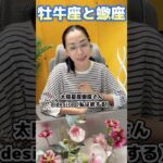 【2025年9月12日(金)】牡牛座と蠍座～真逆の性質～YouTubeライブvol.2#shorts #牡牛座#蠍座