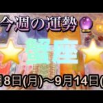 蟹座♋️さん⭐️9月8日(月)〜9月14日(日)🔮新たなスタートを切る1週間‼️全てがリニューアル🌈