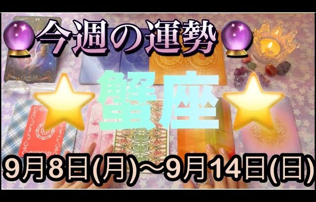 蟹座♋️さん⭐️9月8日(月)〜9月14日(日)🔮新たなスタートを切る1週間‼️全てがリニューアル🌈