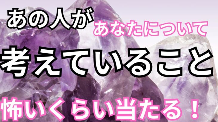 【あの人の生の声】あなたについて考えていること。恋愛タロット占い｜ルノルマン｜オラクルカード細密リーディング