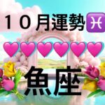 【魚座】10月の運勢❤️神回！！大どんでん返しのミラクル展開🌈おめでとうございます🎉ハッピーサプライズマンスリー　2025年　タロット占い