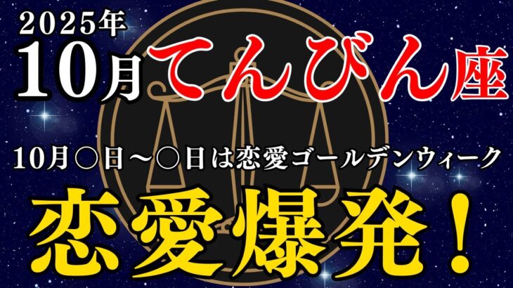 天秤座 10月の運勢｜停滞を抜け出し、愛と人間関係が輝くとき！金運・仕事運・健康も徹底解説 #天秤座 #10月運勢 #占い