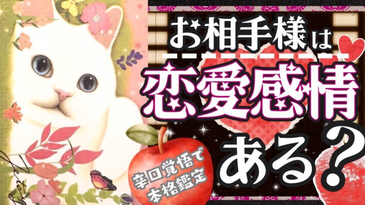 LOVE結果❤️恋愛感情ありますか？❤️お相手様の本音は？❤️【忖度一切なし♦︎有料鑑定級♦︎辛口あり】