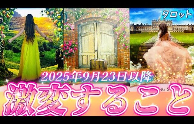 【本当に起きます】⚠️本気で目醒める✨あなたは次のステージへ進みます❗️天職・恋愛・成功　あなたに起きるのはどれ？　個人鑑定級タロット占い