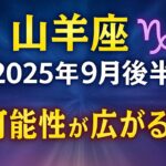 山羊座♑️9月後半の流れ💫💫💫