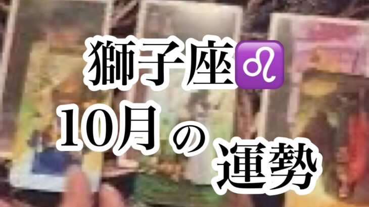 獅子座♌️10月の運勢【タロット】