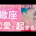 鳥肌級😍魂が惹かれ合う“縁”が動き出す💕執着じゃない、これは“真実の愛”💗蠍座さんが迎える恋の転機🌈