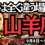【山羊座】♑️2025年9月8日の週♑️今とは全く違う場所に行く。夢と喜びの方に行く時。悲しみは忘れずに。やぎ座。タロット占い