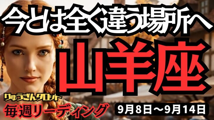 【山羊座】♑️2025年9月8日の週♑️今とは全く違う場所に行く。夢と喜びの方に行く時。悲しみは忘れずに。やぎ座。タロット占い