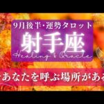 【射手座】9月後半／手放しを超え、新しい世界に出会う！導き･呼びかけに呼応する時🌝✨🕊【タロット】【運勢】【占い】【いて座】