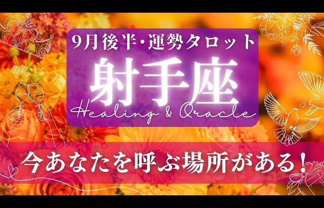 【射手座】9月後半／手放しを超え、新しい世界に出会う！導き･呼びかけに呼応する時🌝✨🕊【タロット】【運勢】【占い】【いて座】