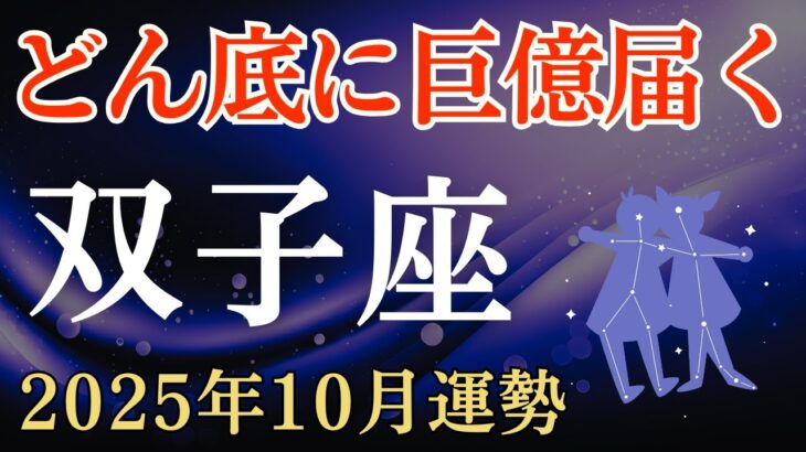 【双子座】2025年10月のふたご座の運勢～どん底に巨億届く～